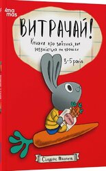 Витрачай! Книжка про зайченя, яке розуміється на грошах. 3–5 років - фото обкладинки книги