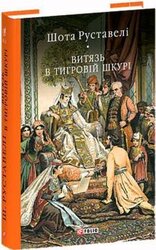 Витязь в тигровій шкурі - фото обкладинки книги