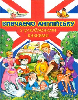 Вивчаємо англійську з улюбленими казками - фото книги