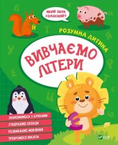 Вивчаємо літери - фото обкладинки книги