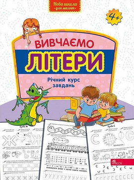 Вивчаємо літери. Річний курс завдань (Нова школа для малят) - фото книги