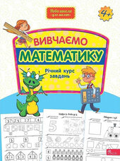 Вивчаємо математику. Річний курс завдань (Нова школа для малят) - фото обкладинки книги