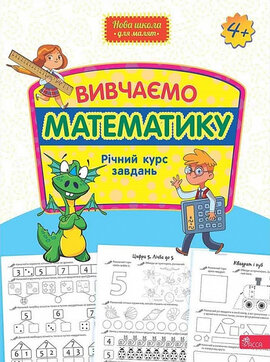 Вивчаємо математику. Річний курс завдань (Нова школа для малят) - фото книги