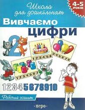 Вивчаємо цифри. Робочий зошит - фото обкладинки книги