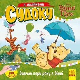 Вивчай пори року з Вінні Пухом - фото книги