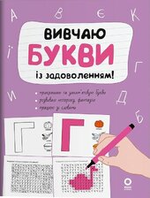 Вивчаю букви із задоволенням - фото обкладинки книги