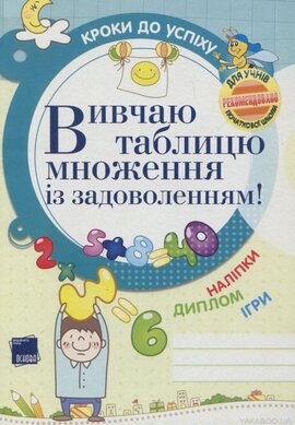 Вивчаю таблицю множення із задоволенням! - фото книги