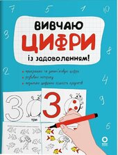 Вивчаю цифри із задоволенням - фото обкладинки книги
