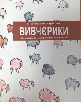 Вивчєрики. Полонинська оповідка для дітей та їх батьків - фото книги