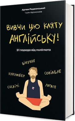 Вивчи цю кляту англійську! - фото книги