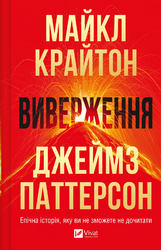 Виверження - фото обкладинки книги