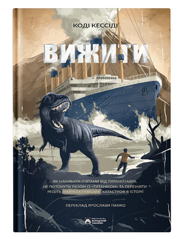 Вижити - фото книги