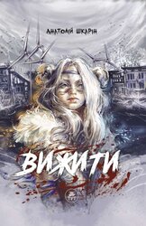 Вижити (фіолетовий зріз) - фото обкладинки книги