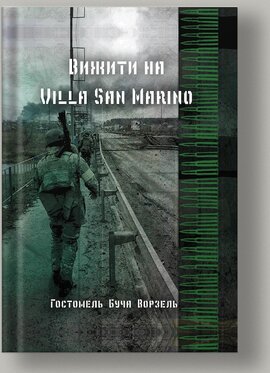 Вижити на Villa San Marino - фото книги