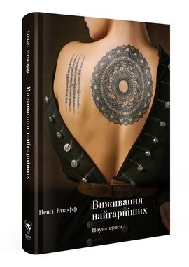 Виживання найгарніших. Наука краси - фото книги