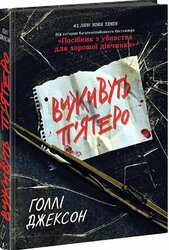 Виживуть п’ятеро - фото обкладинки книги
