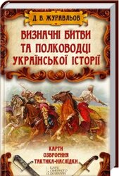 Визначні битви та полководці української історії - фото обкладинки книги