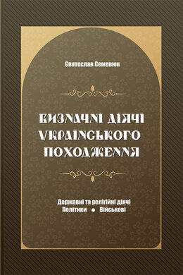 Визначні діячі українського походження. Державні та релігійні діячі. Політики. Військові - фото книги