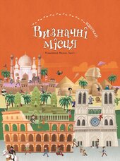 Визначні місця (віммельбух) - фото обкладинки книги