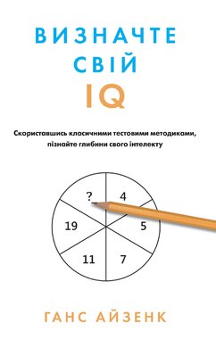 Визначте свій IQ - фото книги
