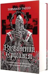 Визволений Єрусалим - фото обкладинки книги