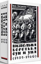 Визвольна боротьба ОУН й УПА (1939-1960) - фото обкладинки книги