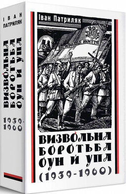 Визвольна боротьба ОУН й УПА (1939-1960) - фото книги