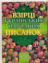 Взірці українських народних писанок - фото обкладинки книги