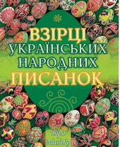 Взірці українських народних писанок - фото обкладинки книги