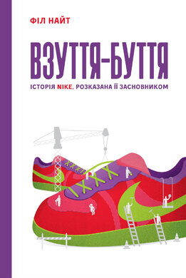 Взуття-буття. Історія Nike, розказана її засновником - фото книги