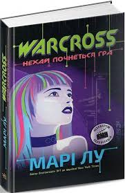 Warcross. Нехай почнеться гра! - фото книги