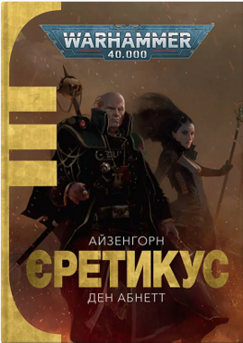 Warhammer 40.000. Айзенгорн. Книга 2. Єретикус - фото книги