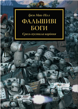 Warhammer 40.000. Єресь Гора. Фальшиві Боги - фото книги