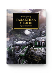 Warhammer 40.000 — Єресь Гора. Галактика у вогні - фото обкладинки книги