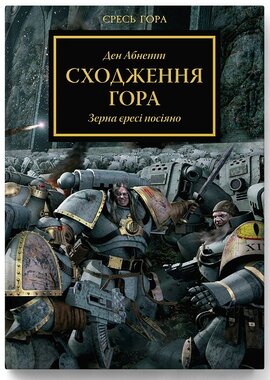 Warhammer 40.000. Єресь Гора. Сходження Гора - фото книги