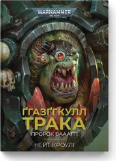 Warhammer 40,000 — Ггазггкулл Трака. Пророк Вааагг! - фото обкладинки книги