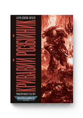 Warhammer 40.000 – Кривавий Розбійник - фото обкладинки книги