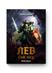 Warhammer 40.000 – Лев. Син Лісу - фото обкладинки книги