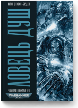 Warhammer 40.000 – Ловець Душ - фото книги
