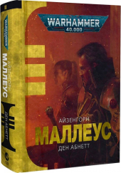 Warhammer 40.000. Маллеус - фото обкладинки книги