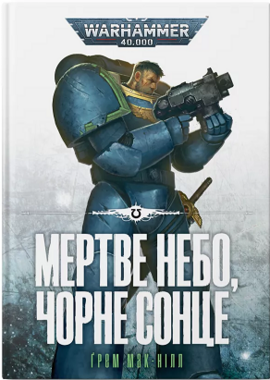 Warhammer 40.000. Мертве небо, чорне сонце - фото книги