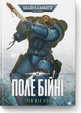 Warhammer 40,000 — Поле Бійні - фото книги
