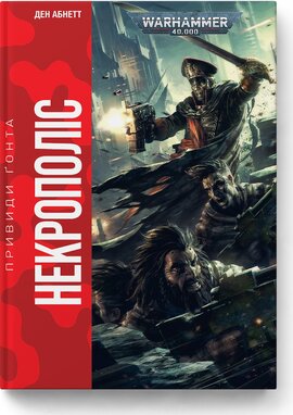 Warhammer 40.000 – Привиди Гонта. Некрополіс - фото книги