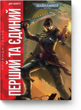 Warhammer 40.000. Привиди Гонта. Перший та Єдиний - фото книги