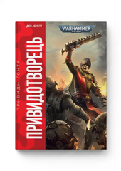 Warhammer 40.000 – Привиди Гонта. Привидотворець - фото обкладинки книги