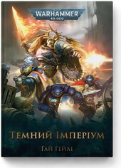 Warhammer 40.000 – Темний Імперіум - фото обкладинки книги