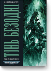 Warhammer 40.000 – Тінь Безодні - фото обкладинки книги