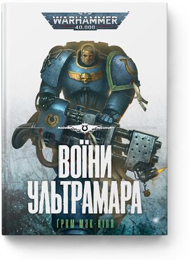 Warhammer 40.000. Воїни Ультрамара - фото книги