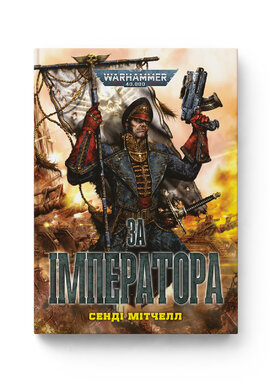 Warhammer 40.000 – За Імператора - фото книги