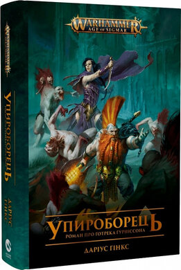 Warhammer AOS. Упироборець - фото книги